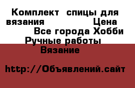 Комплект: спицы для вязания John Lewis › Цена ­ 5 000 - Все города Хобби. Ручные работы » Вязание   